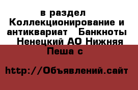  в раздел : Коллекционирование и антиквариат » Банкноты . Ненецкий АО,Нижняя Пеша с.